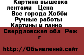 Картина вышевка лентами › Цена ­ 3 000 - Все города Хобби. Ручные работы » Картины и панно   . Свердловская обл.,Реж г.